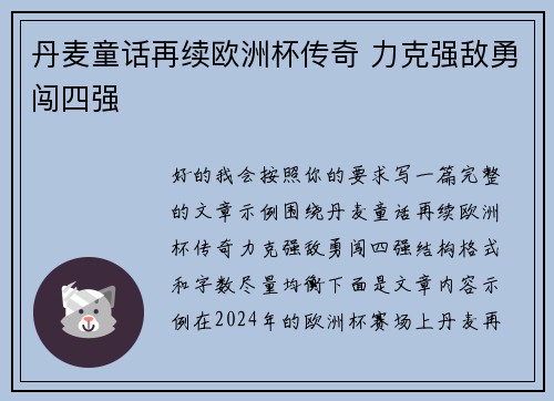 丹麦童话再续欧洲杯传奇 力克强敌勇闯四强