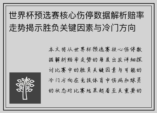 世界杯预选赛核心伤停数据解析赔率走势揭示胜负关键因素与冷门方向