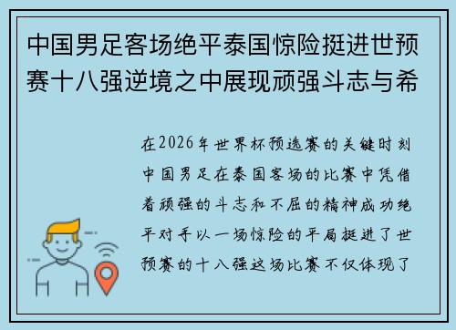 中国男足客场绝平泰国惊险挺进世预赛十八强逆境之中展现顽强斗志与希望