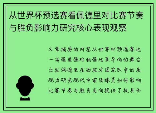 从世界杯预选赛看佩德里对比赛节奏与胜负影响力研究核心表现观察