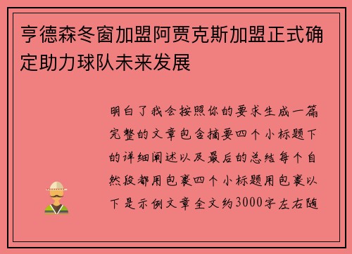 亨德森冬窗加盟阿贾克斯加盟正式确定助力球队未来发展