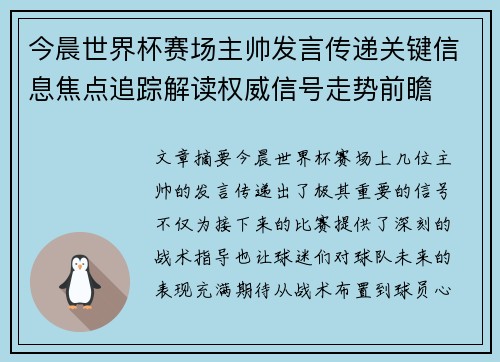 今晨世界杯赛场主帅发言传递关键信息焦点追踪解读权威信号走势前瞻