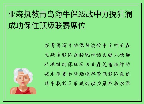 亚森执教青岛海牛保级战中力挽狂澜成功保住顶级联赛席位