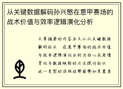 从关键数据解码孙兴慜在意甲赛场的战术价值与效率逻辑演化分析