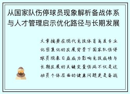 从国家队伤停球员现象解析备战体系与人才管理启示优化路径与长期发展思考