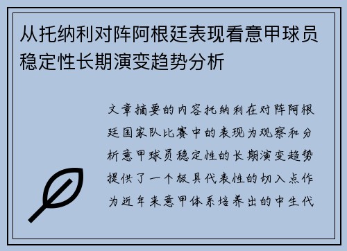 从托纳利对阵阿根廷表现看意甲球员稳定性长期演变趋势分析