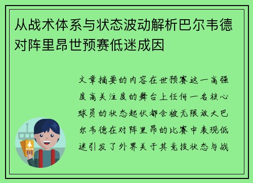 从战术体系与状态波动解析巴尔韦德对阵里昂世预赛低迷成因