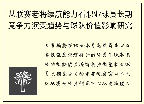 从联赛老将续航能力看职业球员长期竞争力演变趋势与球队价值影响研究