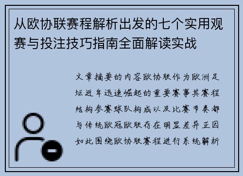 从欧协联赛程解析出发的七个实用观赛与投注技巧指南全面解读实战
