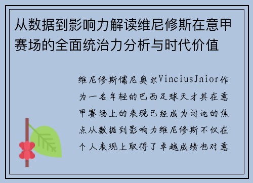 从数据到影响力解读维尼修斯在意甲赛场的全面统治力分析与时代价值
