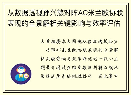 从数据透视孙兴慜对阵AC米兰欧协联表现的全景解析关键影响与效率评估