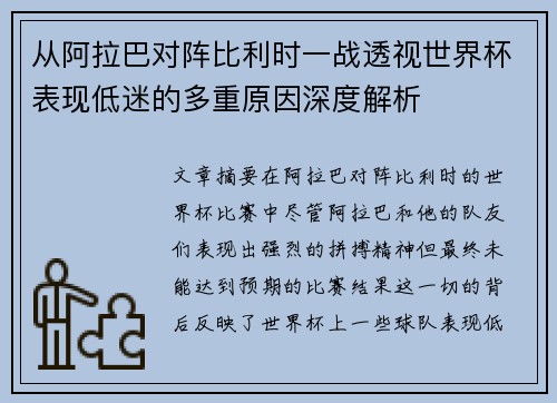 从阿拉巴对阵比利时一战透视世界杯表现低迷的多重原因深度解析