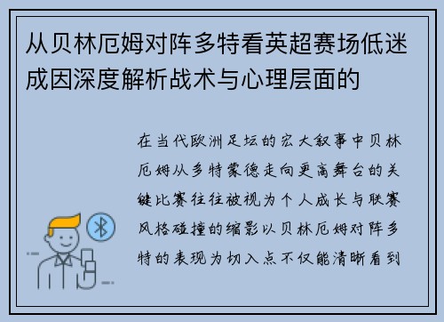 从贝林厄姆对阵多特看英超赛场低迷成因深度解析战术与心理层面的