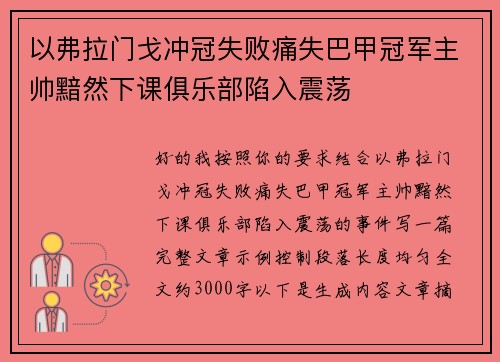 以弗拉门戈冲冠失败痛失巴甲冠军主帅黯然下课俱乐部陷入震荡