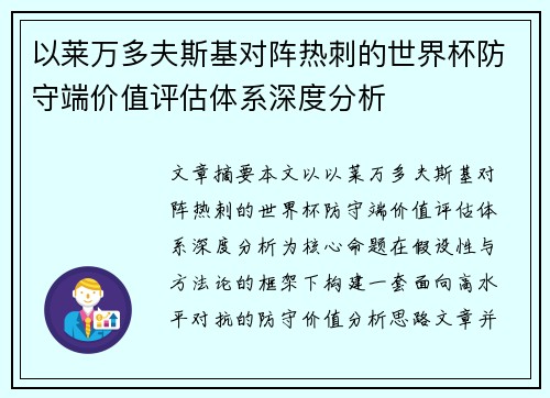 以莱万多夫斯基对阵热刺的世界杯防守端价值评估体系深度分析