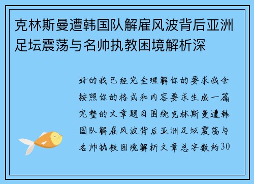克林斯曼遭韩国队解雇风波背后亚洲足坛震荡与名帅执教困境解析深