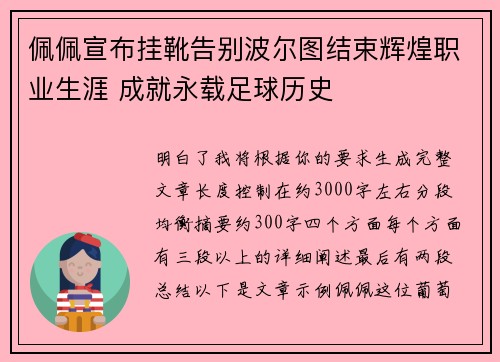 佩佩宣布挂靴告别波尔图结束辉煌职业生涯 成就永载足球历史