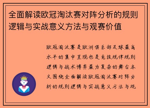 全面解读欧冠淘汰赛对阵分析的规则逻辑与实战意义方法与观赛价值