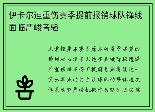 伊卡尔迪重伤赛季提前报销球队锋线面临严峻考验