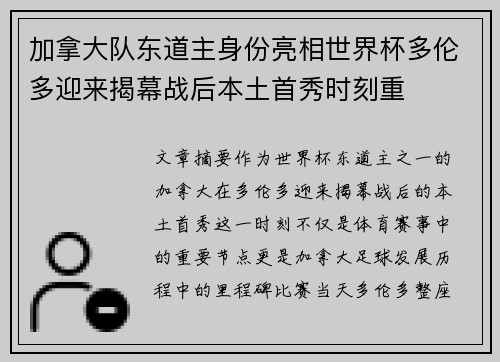 加拿大队东道主身份亮相世界杯多伦多迎来揭幕战后本土首秀时刻重 加拿大队东道主身份亮相世界杯多伦多迎来揭幕战后本土首秀时刻重