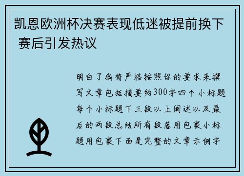 凯恩欧洲杯决赛表现低迷被提前换下 赛后引发热议 凯恩欧洲杯决赛表现低迷被提前换下 赛后引发热议