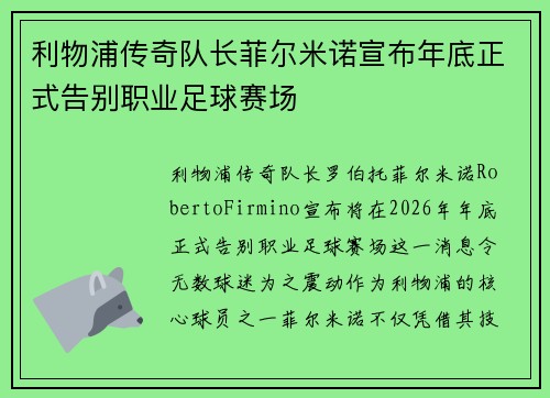 利物浦传奇队长菲尔米诺宣布年底正式告别职业足球赛场 利物浦传奇队长菲尔米诺宣布年底正式告别职业足球赛场