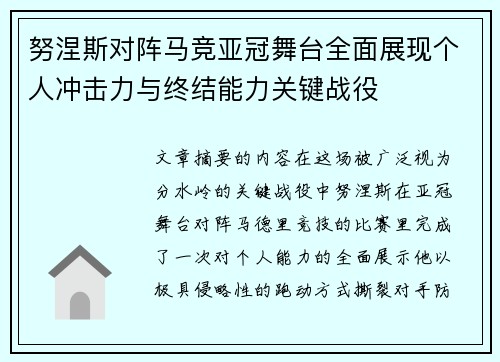努涅斯对阵马竞亚冠舞台全面展现个人冲击力与终结能力关键战役 努涅斯对阵马竞亚冠舞台全面展现个人冲击力与终结能力关键战役