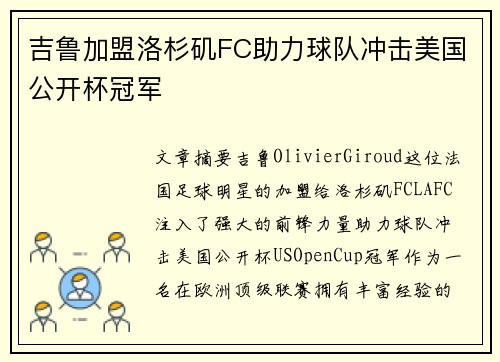 吉鲁加盟洛杉矶FC助力球队冲击美国公开杯冠军