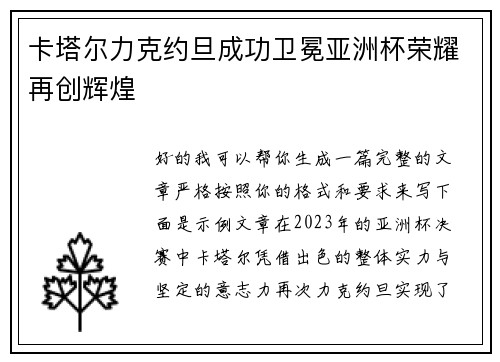 卡塔尔力克约旦成功卫冕亚洲杯荣耀再创辉煌 卡塔尔力克约旦成功卫冕亚洲杯荣耀再创辉煌