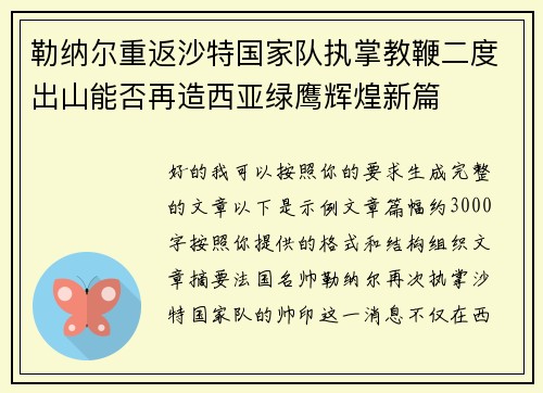 勒纳尔重返沙特国家队执掌教鞭二度出山能否再造西亚绿鹰辉煌新篇 勒纳尔重返沙特国家队执掌教鞭二度出山能否再造西亚绿鹰辉煌新篇