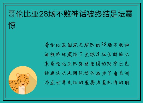 哥伦比亚28场不败神话被终结足坛震惊 哥伦比亚28场不败神话被终结足坛震惊