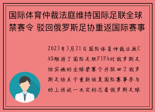 国际体育仲裁法庭维持国际足联全球禁赛令 驳回俄罗斯足协重返国际赛事上诉 国际体育仲裁法庭维持国际足联全球禁赛令 驳回俄罗斯足协重返国际赛事上诉
