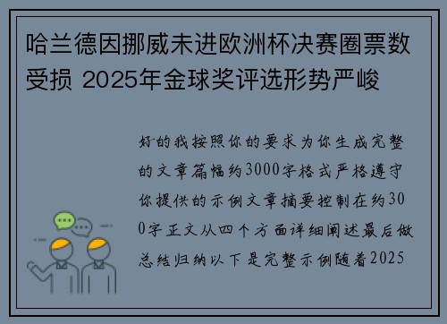 哈兰德因挪威未进欧洲杯决赛圈票数受损 2025年金球奖评选形势严峻