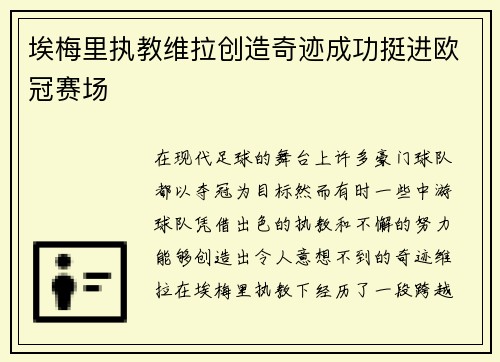 埃梅里执教维拉创造奇迹成功挺进欧冠赛场