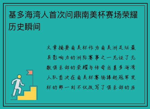 基多海湾人首次问鼎南美杯赛场荣耀历史瞬间 基多海湾人首次问鼎南美杯赛场荣耀历史瞬间