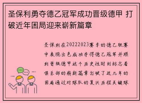 圣保利勇夺德乙冠军成功晋级德甲 打破近年困局迎来崭新篇章 圣保利勇夺德乙冠军成功晋级德甲 打破近年困局迎来崭新篇章
