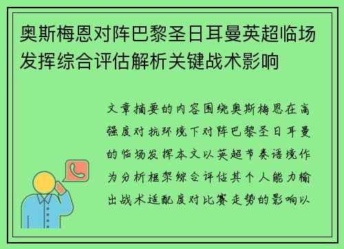 奥斯梅恩对阵巴黎圣日耳曼英超临场发挥综合评估解析关键战术影响 奥斯梅恩对阵巴黎圣日耳曼英超临场发挥综合评估解析关键战术影响