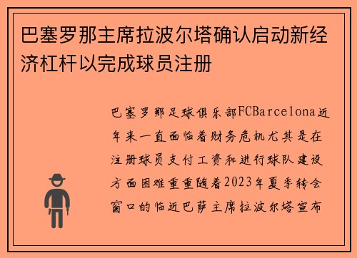 巴塞罗那主席拉波尔塔确认启动新经济杠杆以完成球员注册