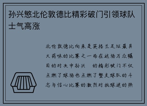 孙兴慜北伦敦德比精彩破门引领球队士气高涨 孙兴慜北伦敦德比精彩破门引领球队士气高涨