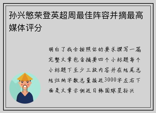 孙兴慜荣登英超周最佳阵容并摘最高媒体评分 孙兴慜荣登英超周最佳阵容并摘最高媒体评分