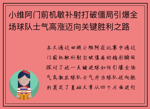 小维阿门前机敏补射打破僵局引爆全场球队士气高涨迈向关键胜利之路 小维阿门前机敏补射打破僵局引爆全场球队士气高涨迈向关键胜利之路