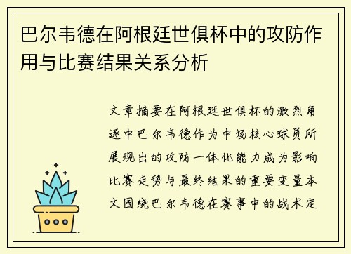 巴尔韦德在阿根廷世俱杯中的攻防作用与比赛结果关系分析 巴尔韦德在阿根廷世俱杯中的攻防作用与比赛结果关系分析