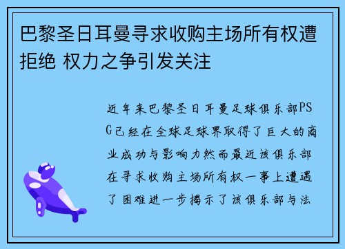 巴黎圣日耳曼寻求收购主场所有权遭拒绝 权力之争引发关注