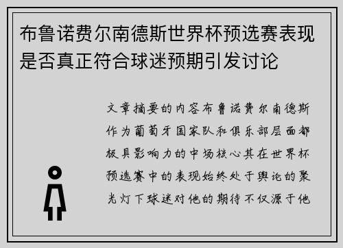 布鲁诺费尔南德斯世界杯预选赛表现是否真正符合球迷预期引发讨论 布鲁诺费尔南德斯世界杯预选赛表现是否真正符合球迷预期引发讨论