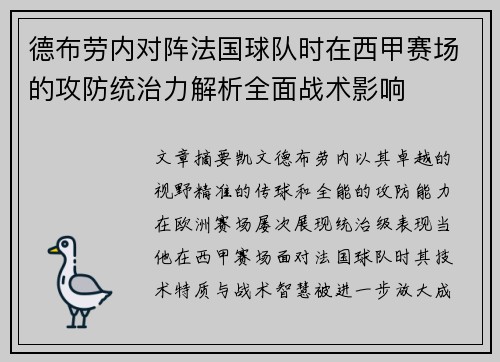 德布劳内对阵法国球队时在西甲赛场的攻防统治力解析全面战术影响 德布劳内对阵法国球队时在西甲赛场的攻防统治力解析全面战术影响