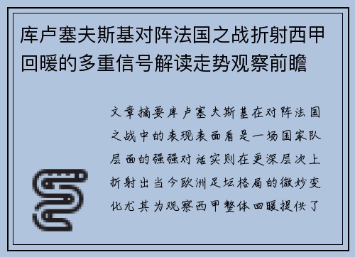 库卢塞夫斯基对阵法国之战折射西甲回暖的多重信号解读走势观察前瞻 库卢塞夫斯基对阵法国之战折射西甲回暖的多重信号解读走势观察前瞻