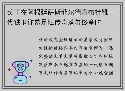 戈丁在阿根廷萨斯菲尔德宣布挂靴一代铁卫谢幕足坛传奇落幕终章时 戈丁在阿根廷萨斯菲尔德宣布挂靴一代铁卫谢幕足坛传奇落幕终章时