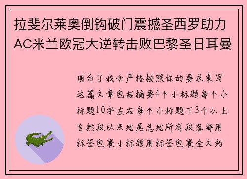 拉斐尔莱奥倒钩破门震撼圣西罗助力AC米兰欧冠大逆转击败巴黎圣日耳曼 拉斐尔莱奥倒钩破门震撼圣西罗助力AC米兰欧冠大逆转击败巴黎圣日耳曼