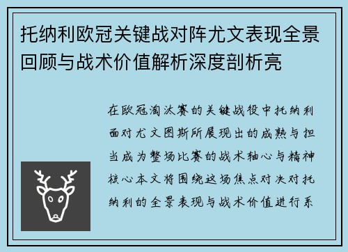 托纳利欧冠关键战对阵尤文表现全景回顾与战术价值解析深度剖析亮 托纳利欧冠关键战对阵尤文表现全景回顾与战术价值解析深度剖析亮