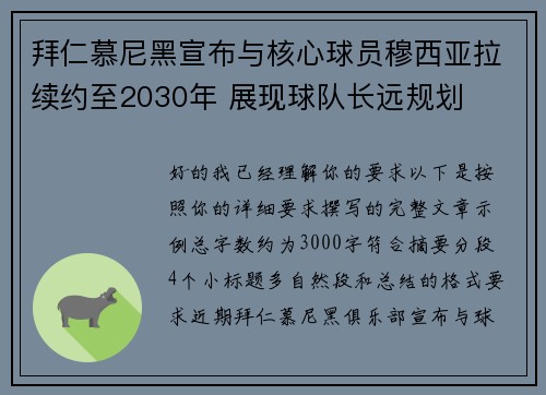 拜仁慕尼黑宣布与核心球员穆西亚拉续约至2030年 展现球队长远规划